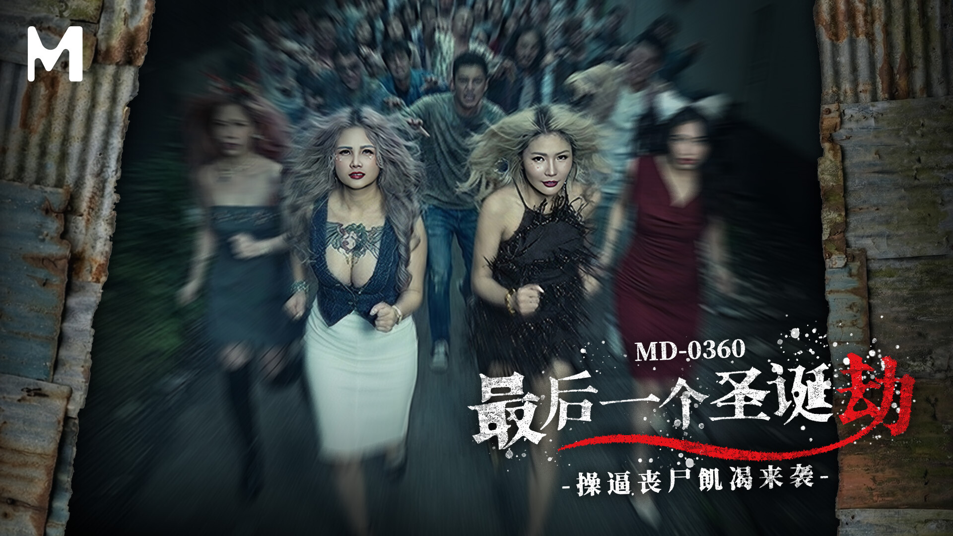 The Last Christmas Heist / The Lustful Zombies Attack